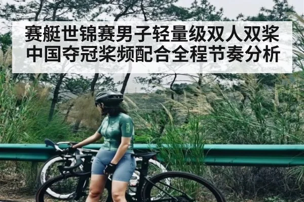 赛艇世锦赛男子轻量级双人双桨中国夺冠桨频配合全程节奏分析 | kaiyun
