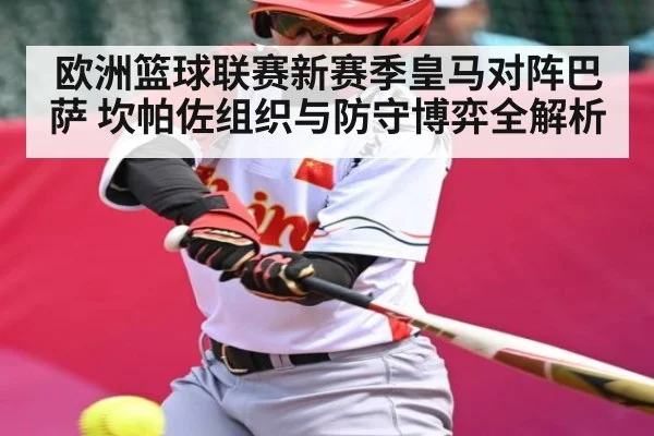 欧洲篮球联赛新赛季皇马对阵巴萨 坎帕佐组织与防守博弈全解析 | kaiyun