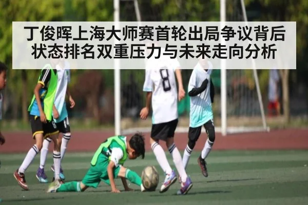 丁俊晖上海大师赛首轮出局争议背后状态排名双重压力与未来走向分析 | kaiyun