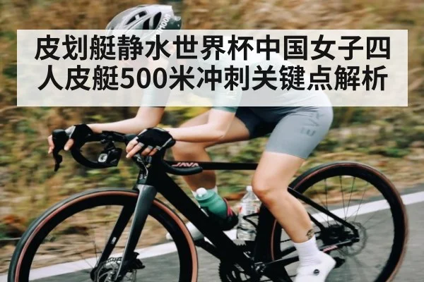皮划艇静水世界杯中国女子四人皮艇500米冲刺关键点解析 | kaiyun