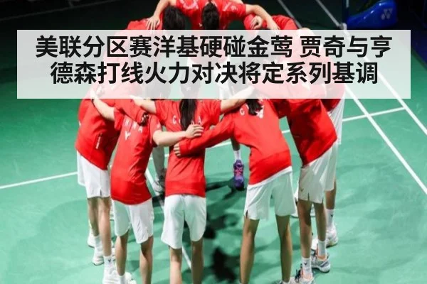美联分区赛洋基硬碰金莺 贾奇与亨德森打线火力对决将定系列基调 | kaiyun