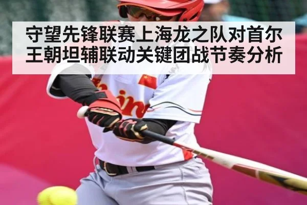 守望先锋联赛上海龙之队对首尔王朝坦辅联动关键团战节奏分析 | kaiyun