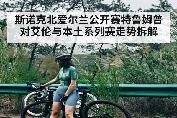 斯诺克北爱尔兰公开赛特鲁姆普对艾伦与本土系列赛走势拆解 | kaiyun